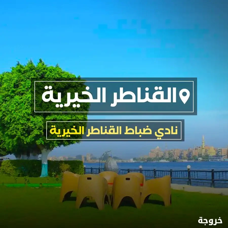نادي ضباط القناطر الخيرية: أندية