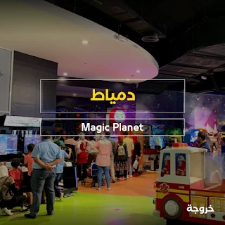كيدز اريا Magic plaza في دمياط: خروجات للأطفال