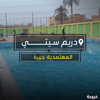 دريم سيتي المعتمدية في الجيزة: أكوا بارك وحمامات سباحة