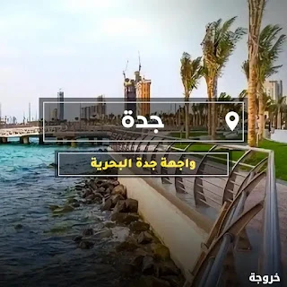 واجهة جدة البحرية: شواطئ وكورنيش
