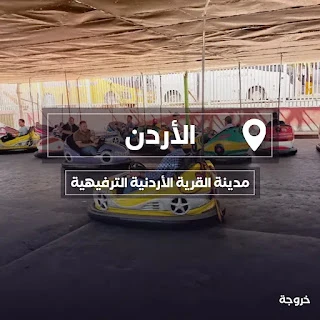 مدينة القرية الأردنية الترفيهية - المقابلين في عمان: قرى ورحلات ونزهات