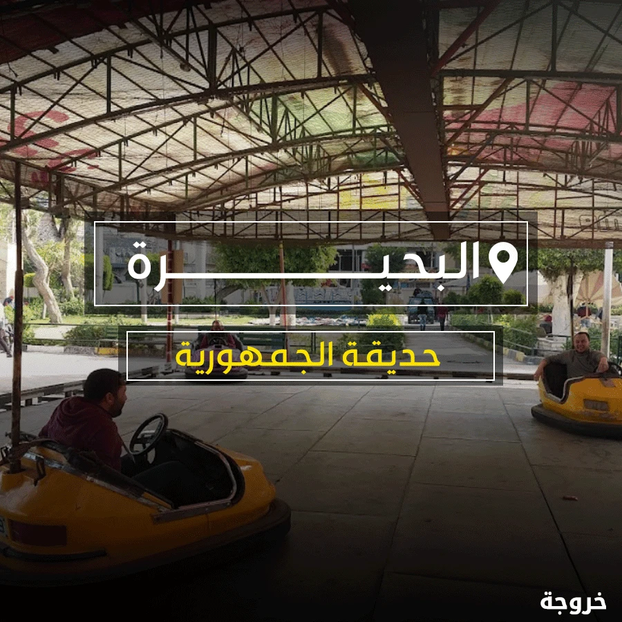 حديقة الجمهورية دمنهور: حدائق ومنتزهات
