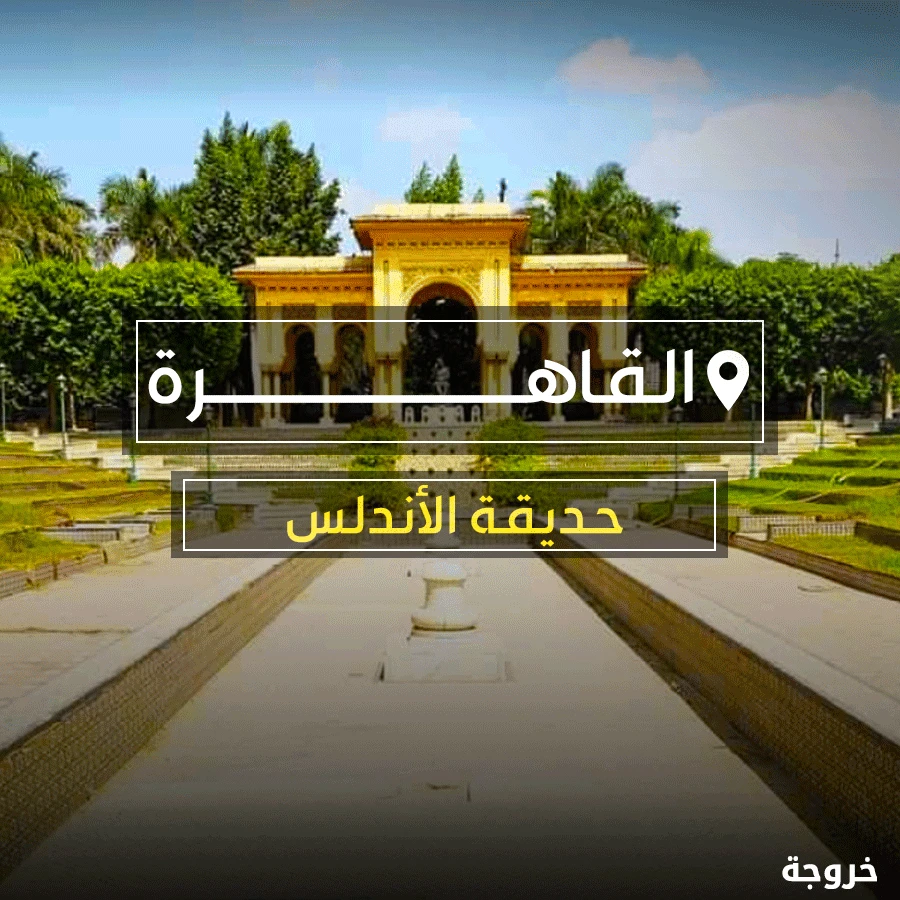حديقة الأندلس في القاهرة: حدائق ومنتزهات