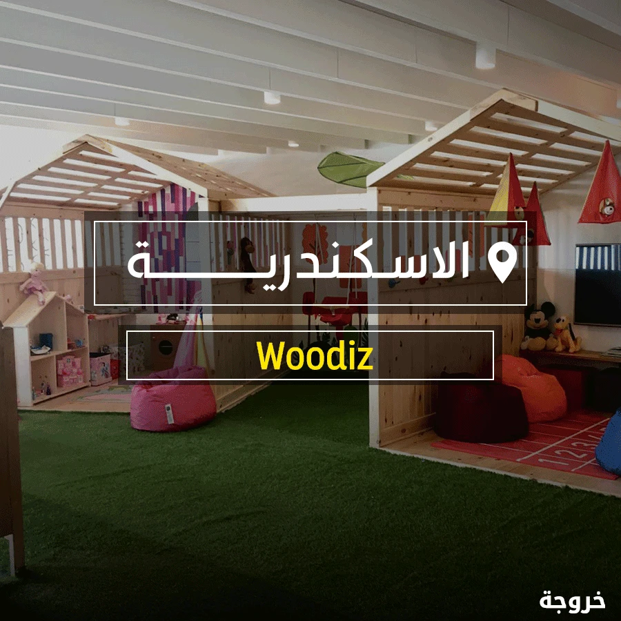 Woodiz في الإسكندرية: خروجات للأطفال