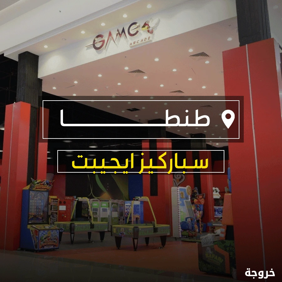 سباركيز ايجيبت في طنطا: ملاهي وألعاب