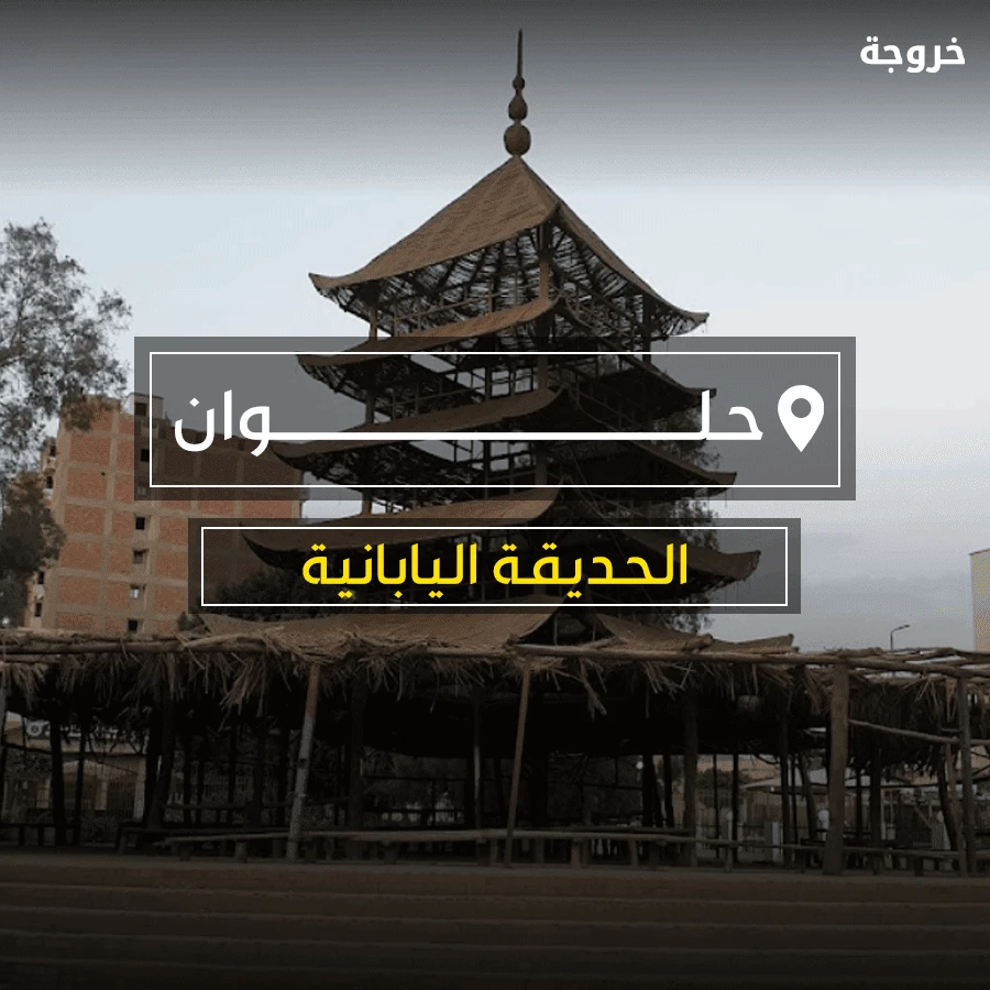 الحديقة اليابانية في حلوان: حدائق ومنتزهات