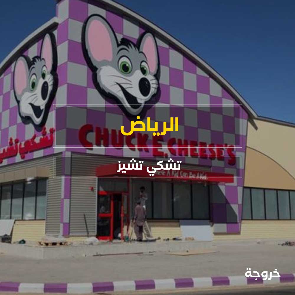 Chuck E. Cheese الرياض: ملاهي وألعاب