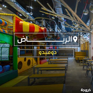دوميدو الرياض: خروجات للأطفال