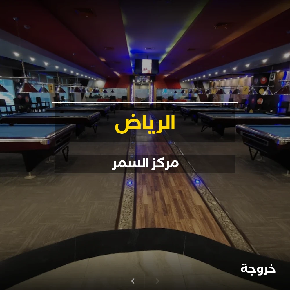 مركز السمر الترفيهي الرياض: خروجات للأطفال