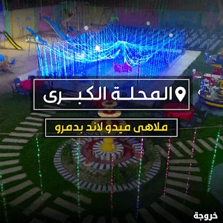 ملاهى ميدو لاند في المحلة الكبرى: ملاهي وألعاب