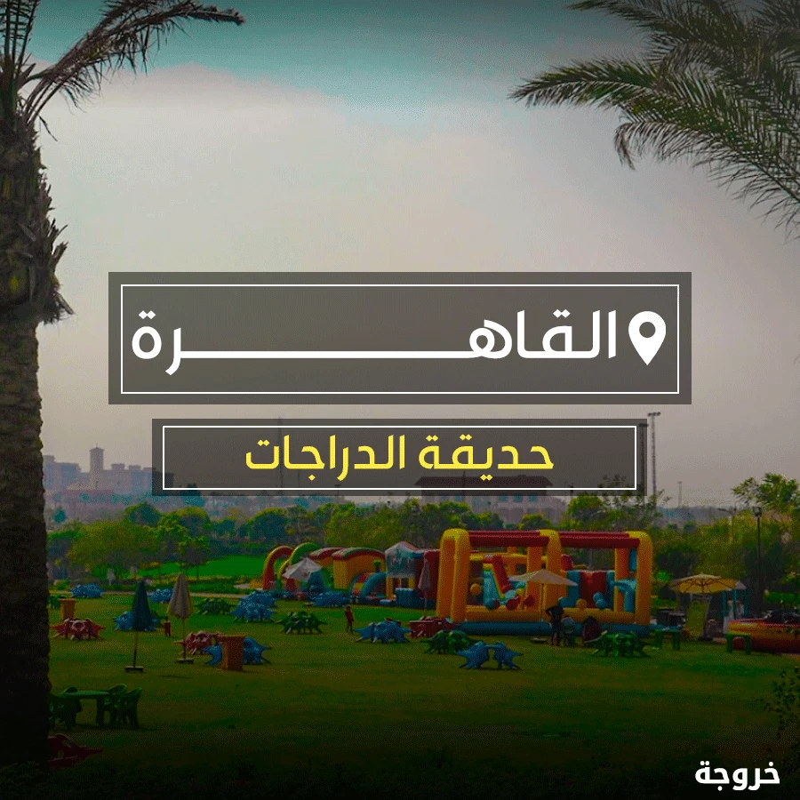 حديقة الدراجات في القاهرة (المستقبل): حدائق ومنتزهات