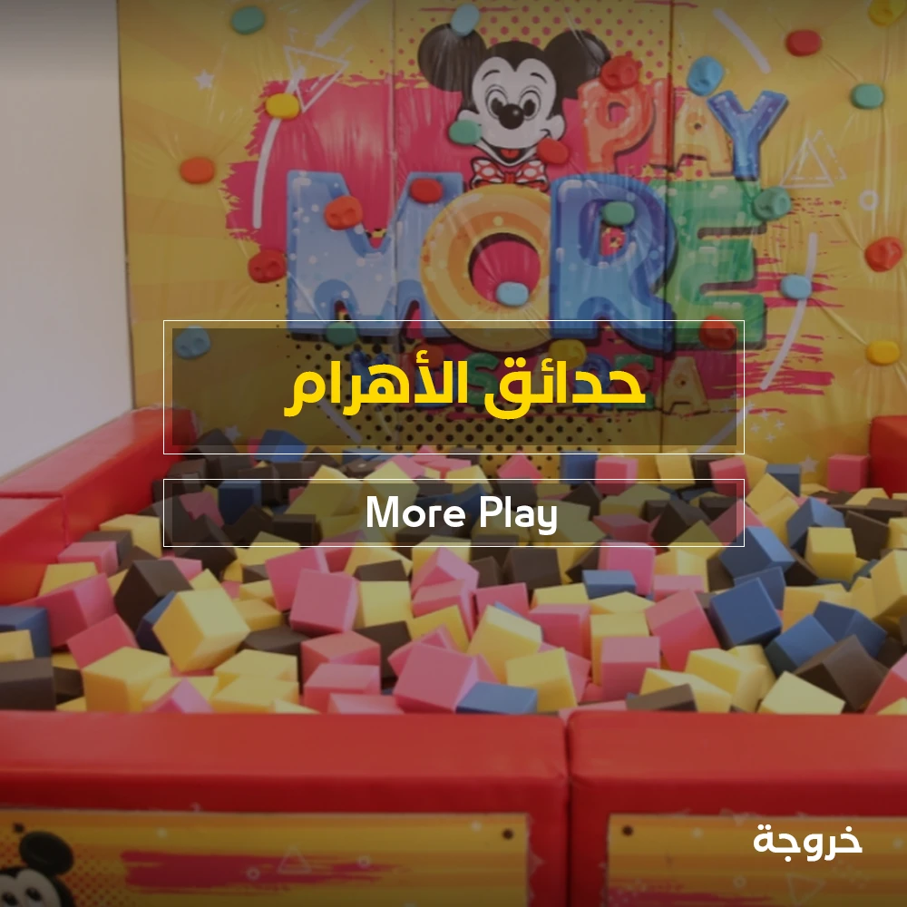 More Play حدائق الأهرام في الجيزة: خروجات للأطفال