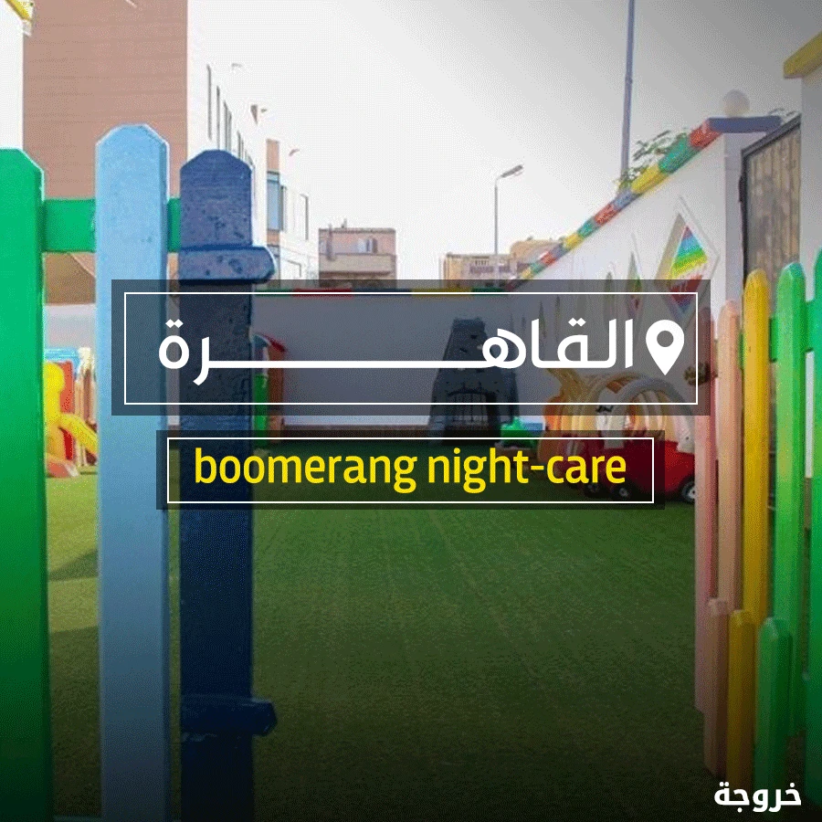 Boomerang Night Care في القاهرة: خروجات للأطفال