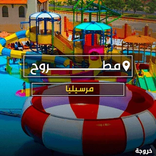Marselia Aqua Park في مرسى مطروح: أكوا بارك وحمامات سباحة