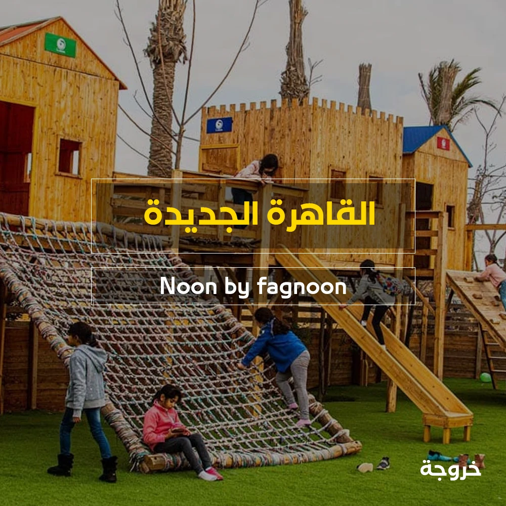 قرية Noon by fagnoon في القاهرة: قرى ورحلات ونزهات
