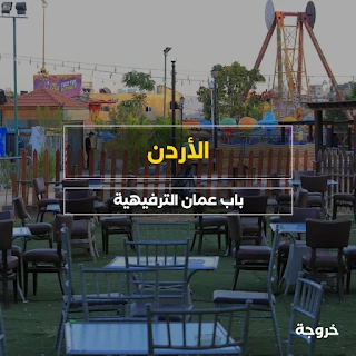 حدائق ومطاعم باب عمان الترفيهية في جرش: خروجات للأطفال