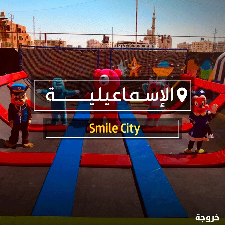 قاعات مناسبات Smile city في الإسماعيلية: خروجات للأطفال