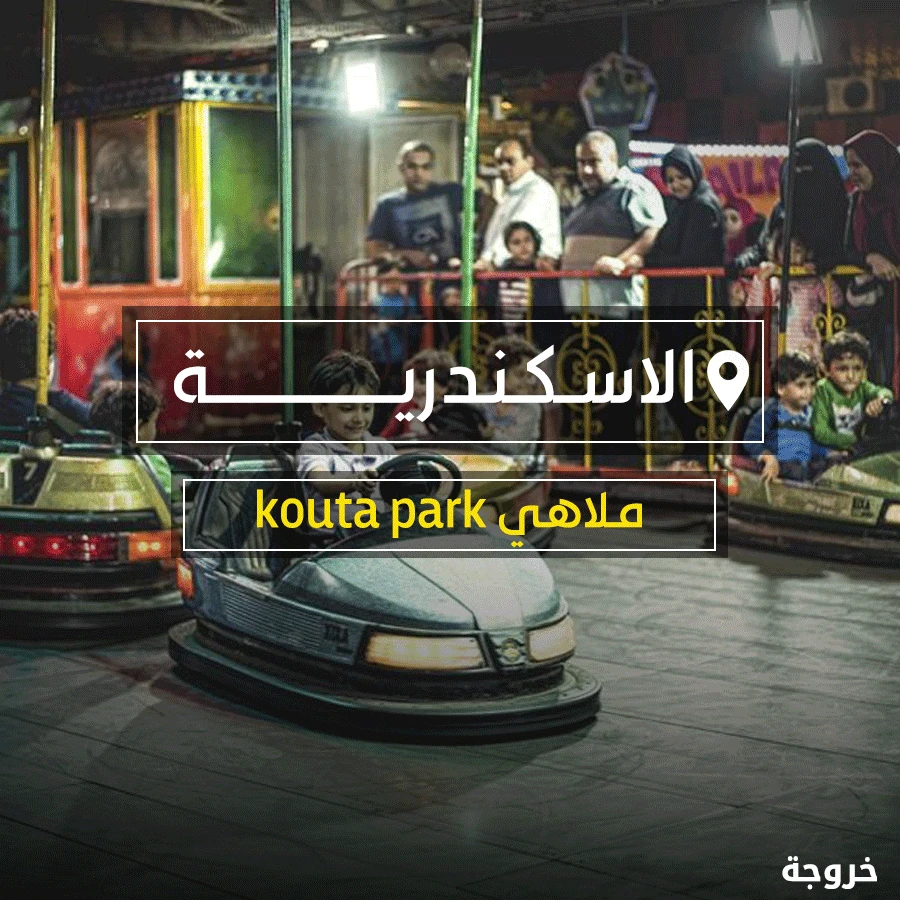 kouta park ملاهي في الإسكندرية: ملاهي وألعاب