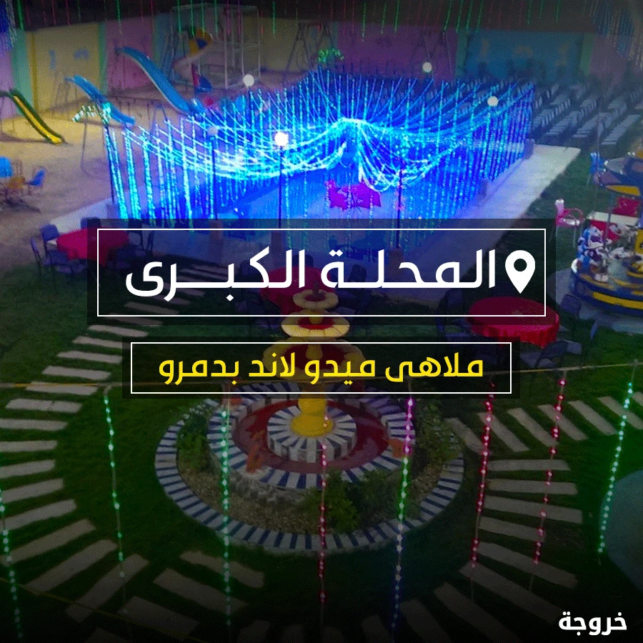 ملاهى ميدو لاند في المحلة الكبرى: ملاهي وألعاب