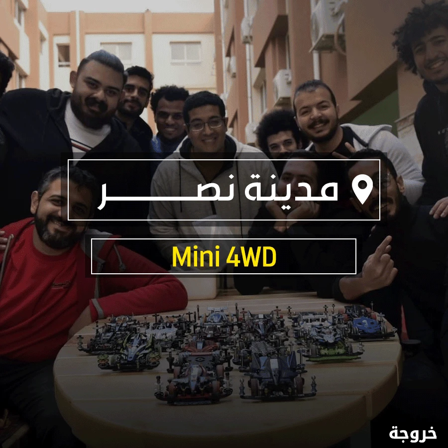 Mini 4WD Race Cars سيارات سابق ولاحق مدينة نصر في القاهرة: خروجات للأطفال