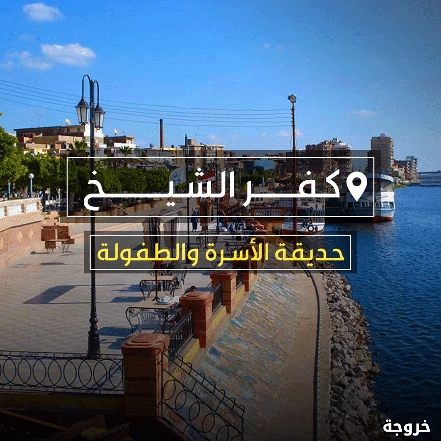 حديقة الأسرة والطفولة كفر الشيخ: حدائق ومنتزهات