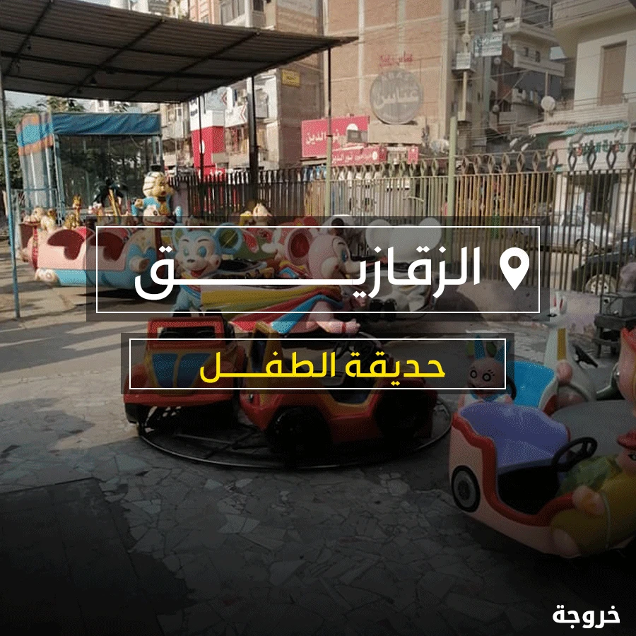 حديقة الطفل في الزقازيق: حدائق ومنتزهات