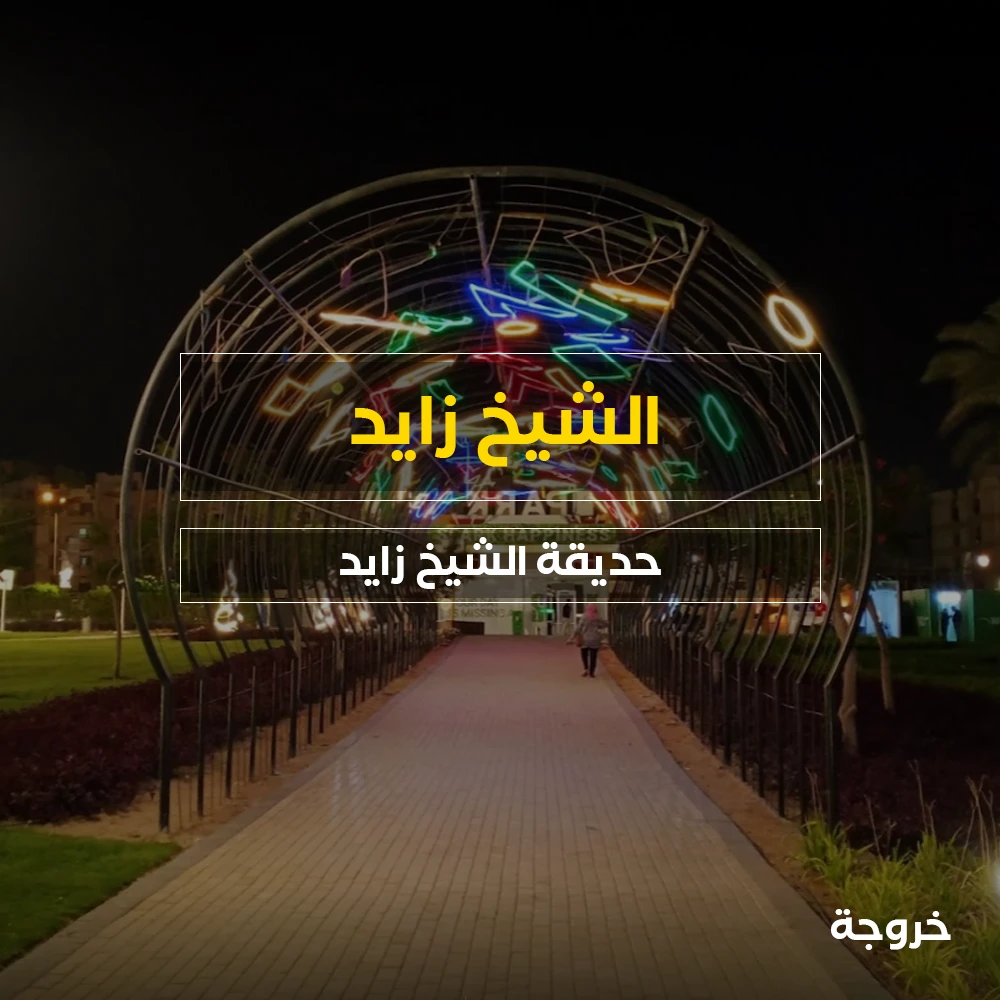 حديقة الشيخ زايد: حدائق ومنتزهات
