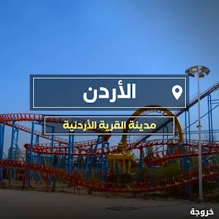 مدينة القرية الأردنية الترفيهية - المقابلين في عمان: قرى ورحلات ونزهات