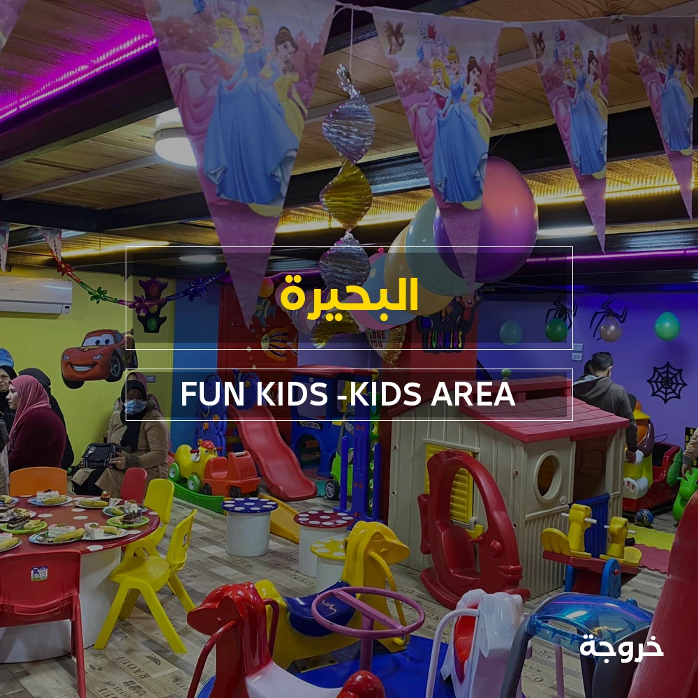FUN KIDS -KIDS AREA: خروجات للأطفال
