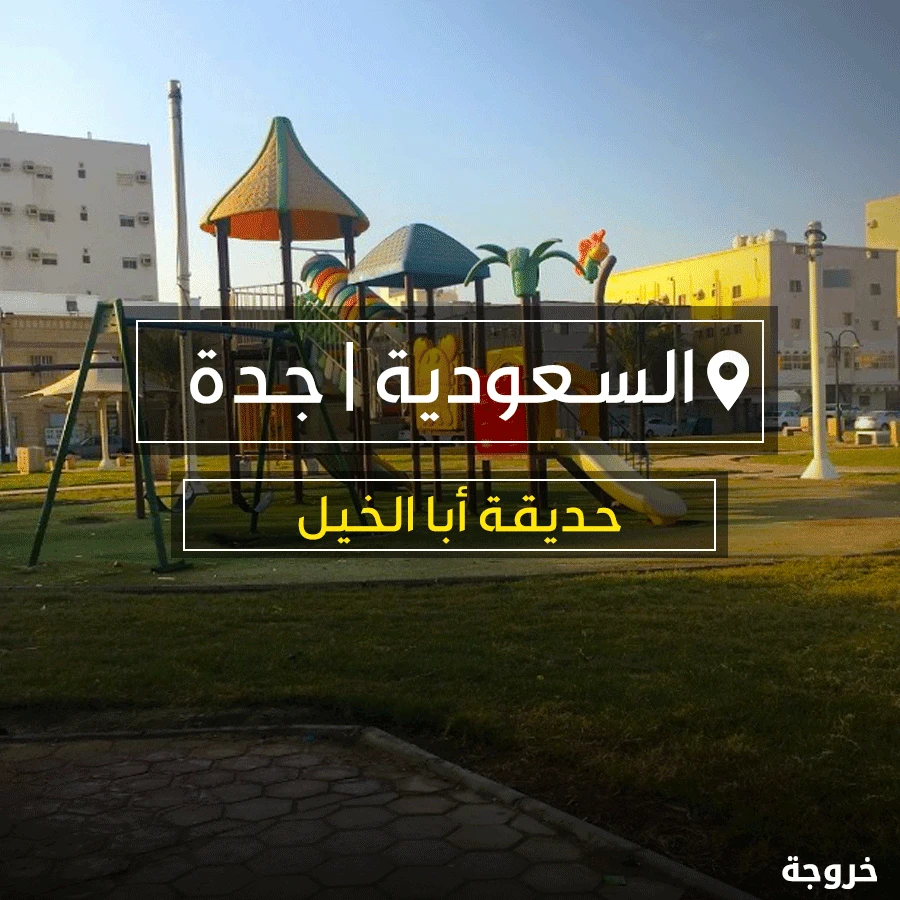 لممارستها في حديقة أبا الخيل في جدة: حدائق ومنتزهات