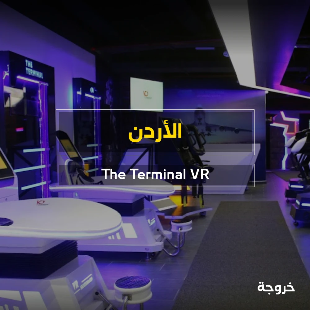 The Terminal VR Gaming Center في عمان: مغامرات وتجارب