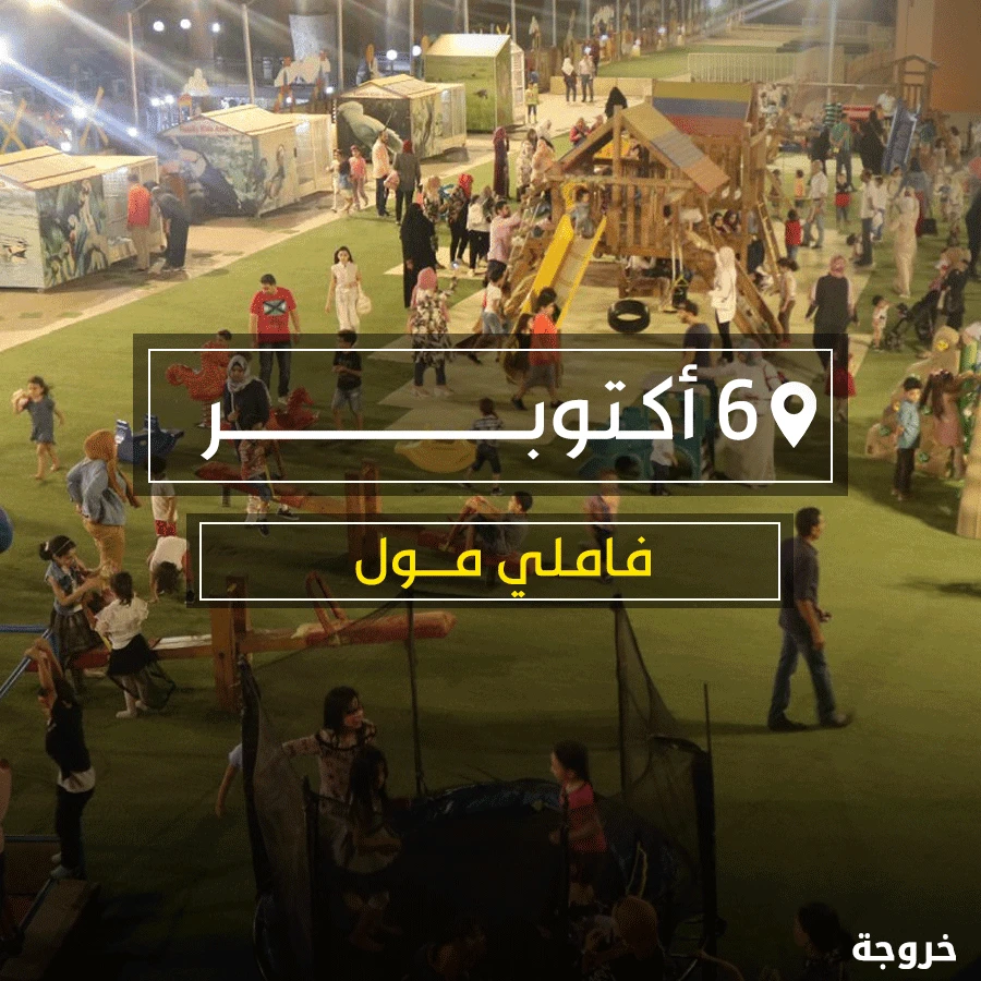 Family mall kids area وأحلى اماكن الفسح في اكتوبر في مدينة 6 أكتوبر: مولات ومماشٍ وتسوق