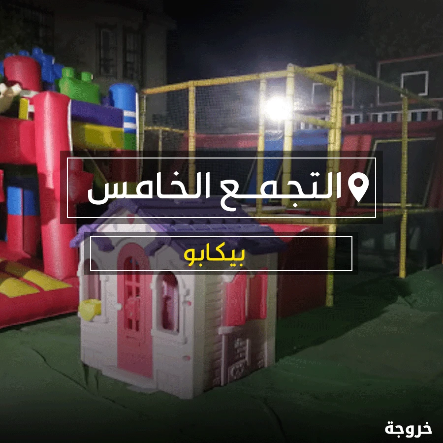 حديقة وكيدز اريا بيكابو في القاهرة: خروجات للأطفال