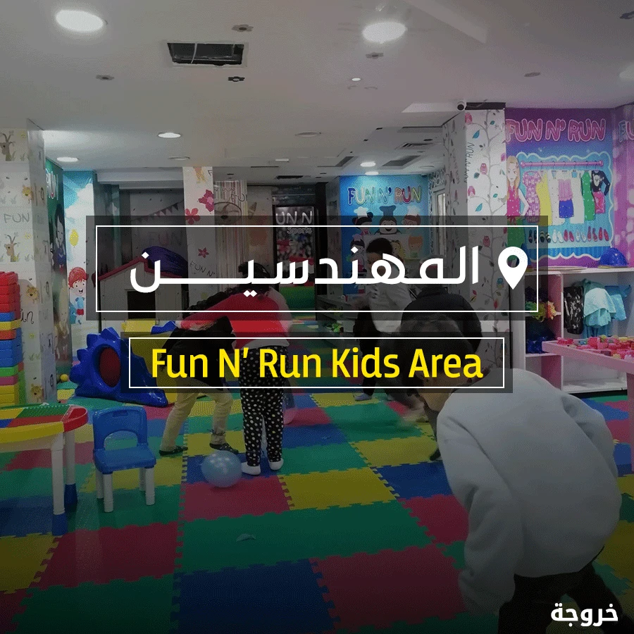 Fun N' Run Kids Area المهندسين في الجيزة: خروجات للأطفال