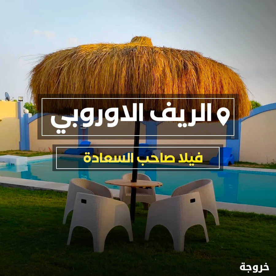 فيلا صاحب السعادة في الشيخ زايد: شاليهات وفيلات