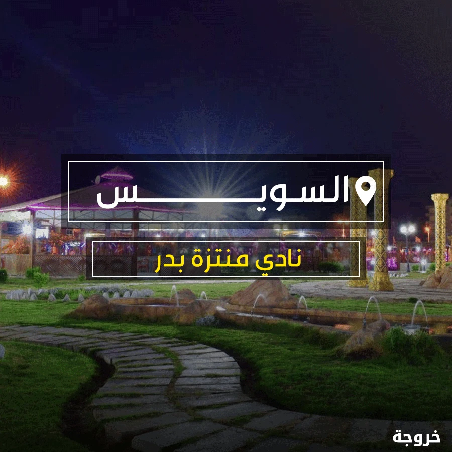 منتزه بدر الترفيهى في السويس: حدائق ومنتزهات