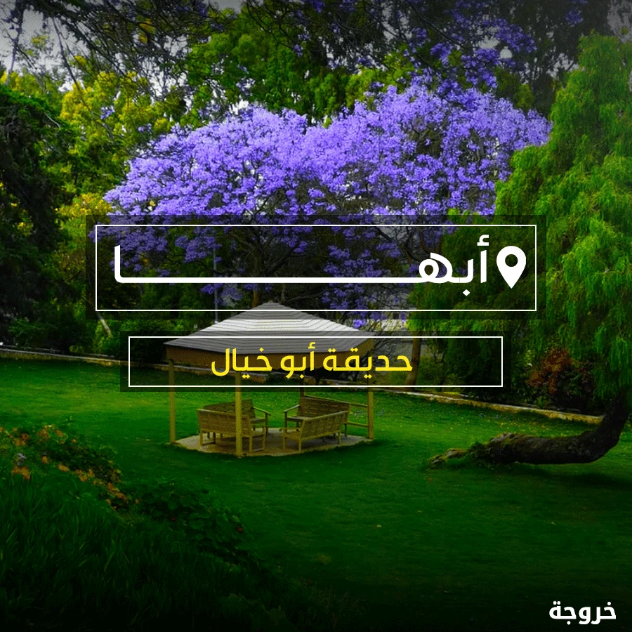 حديقة أبو خيال في أبها: حدائق ومنتزهات