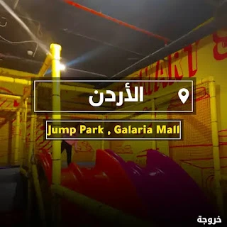 Jump Park جاليريا مول في عمان: ملاهي وألعاب