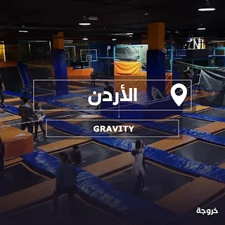 Gravity Indoor Trampoline Park في عمان: مغامرات وتجارب
