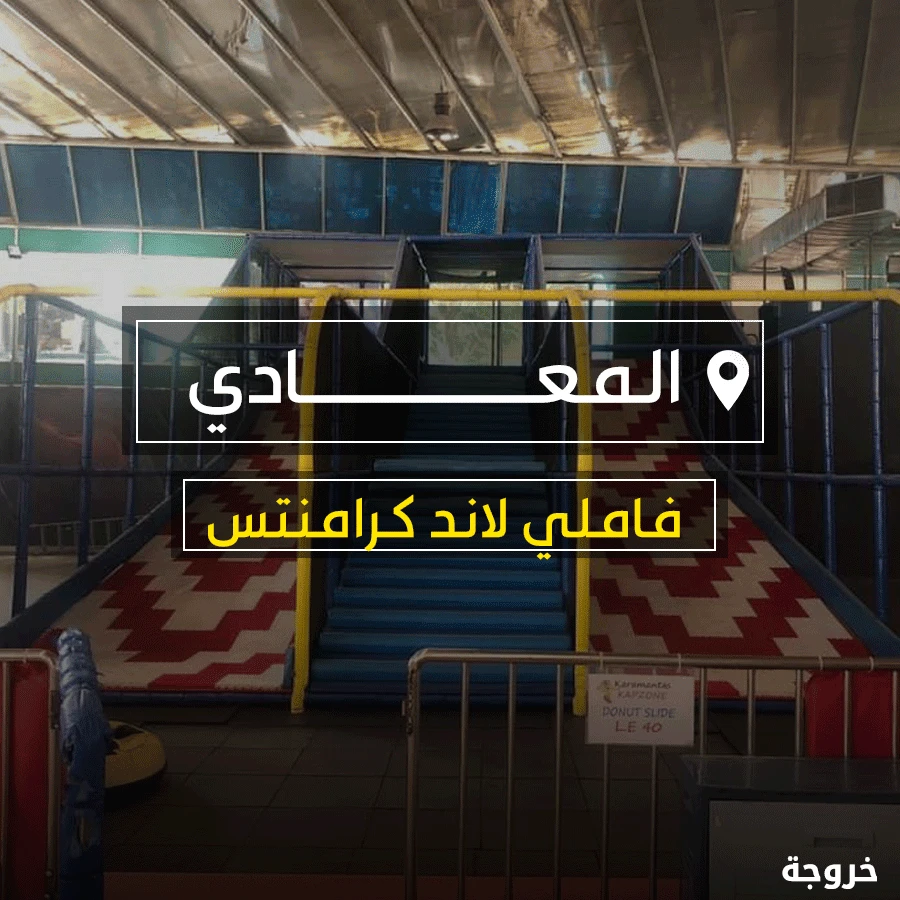 لاند كرامنتس المعادي في القاهرة: مغامرات وتجارب