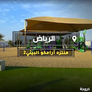 منتزه ارامكو البيئي 2 في الرياض: حدائق ومنتزهات