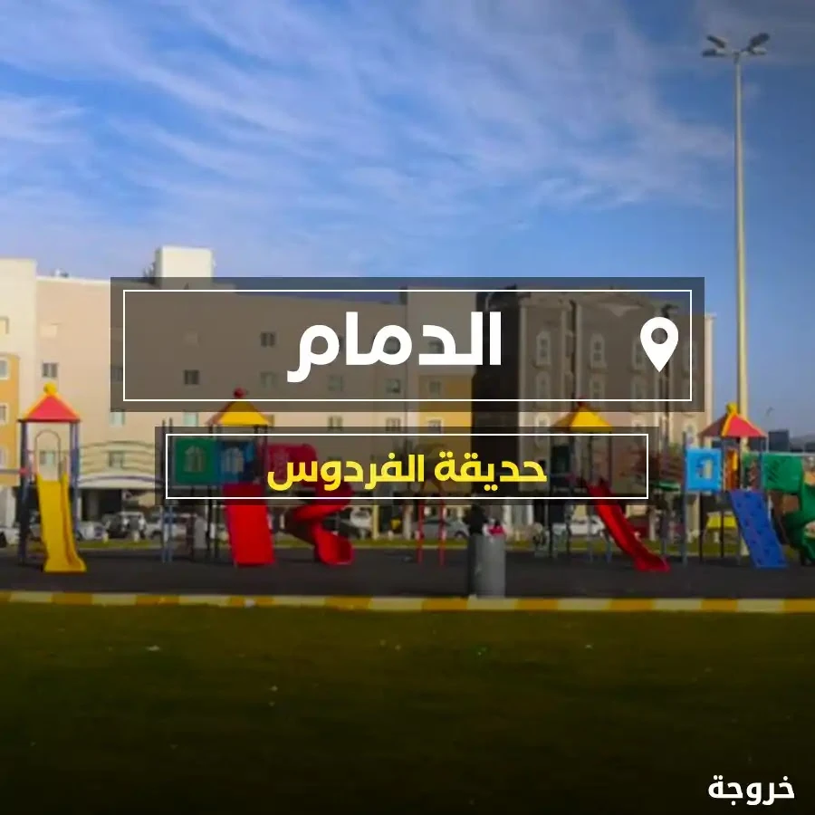 حديقة الفردوس الدمام: حدائق ومنتزهات