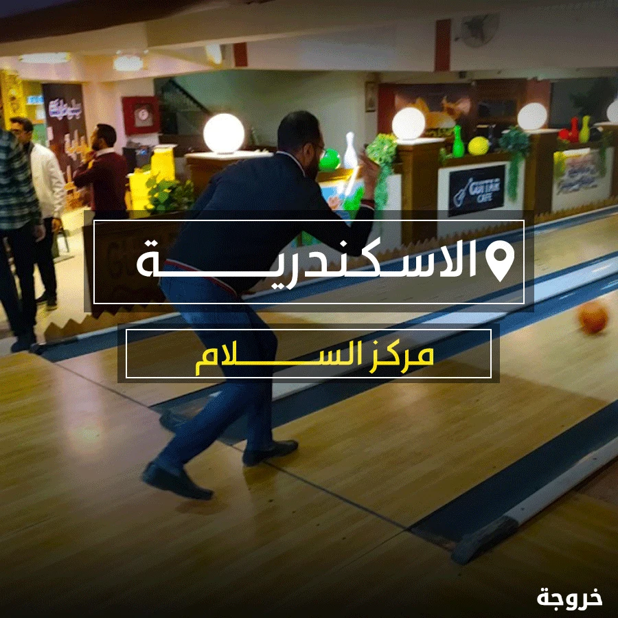 مركز السلام الترفيهي في الإسكندرية: بولينج