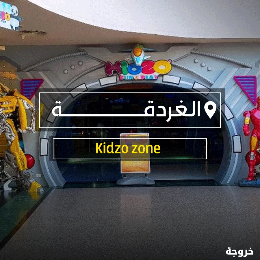 Kidzo zone في الغردقة: خروجات للأطفال