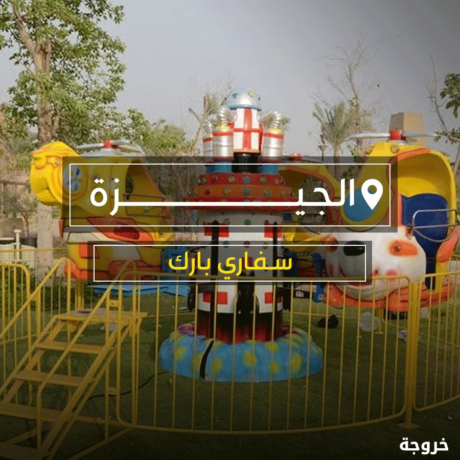 سفاري بارك في الجيزة: ملاهي وألعاب