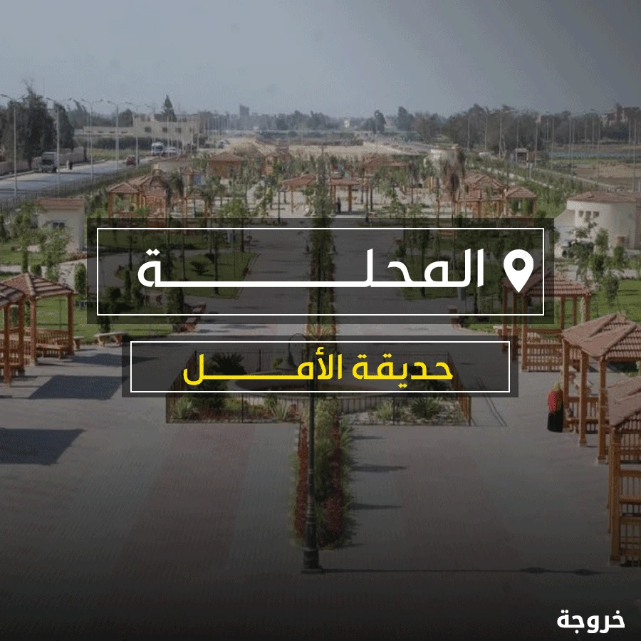حديقة الأمل في المحلة الكبرى: حدائق ومنتزهات