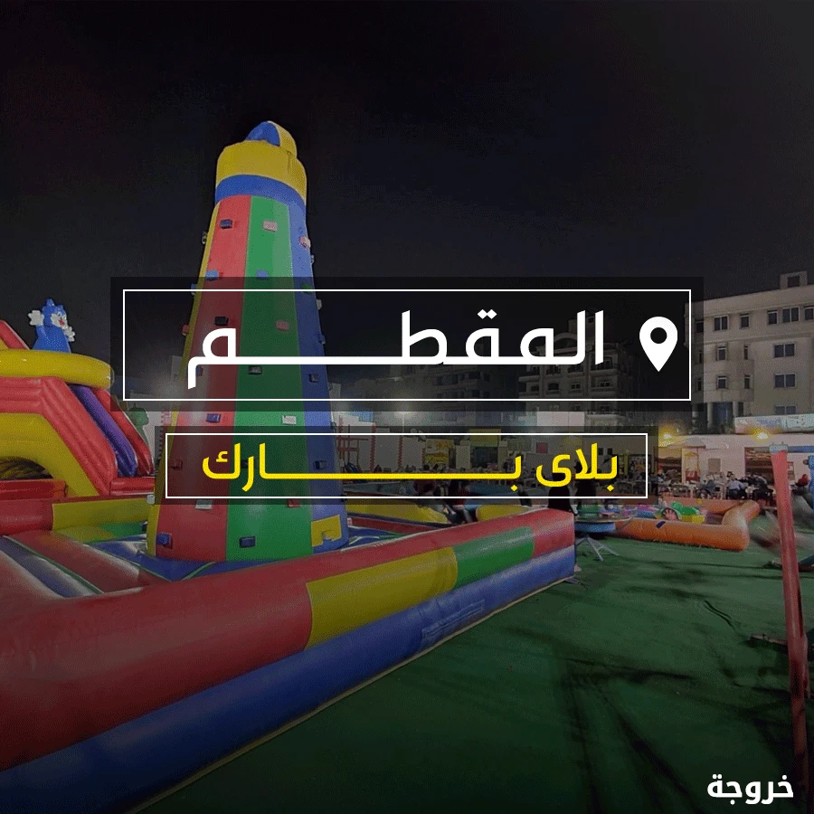 بلاى بارك المقطم في القاهرة: حدائق ومنتزهات
