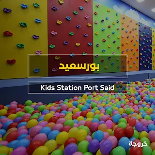كيدز اريا Kids Station Port Said في بورسعيد: خروجات للأطفال