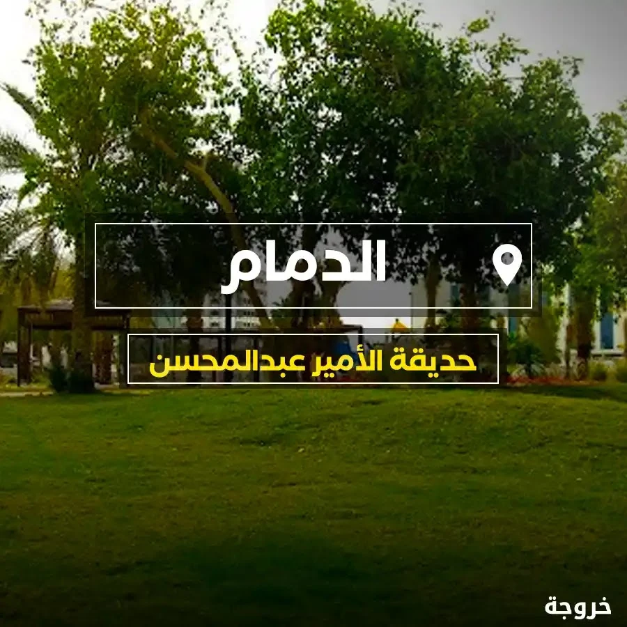 حديقة الأمير عبدالمحسن بن جلوي في الدمام: حدائق ومنتزهات