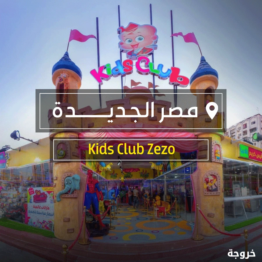 Kids Club Zezo في القاهرة: خروجات للأطفال